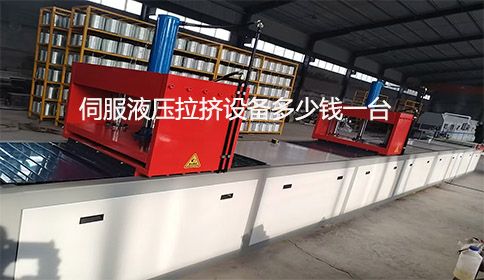 伺服液壓拉擠設備多少錢一臺？