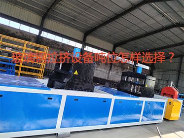 玻璃鋼拉擠設備噸位怎樣選擇？