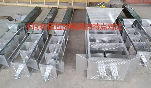 不同材質拉擠模具的特點對比