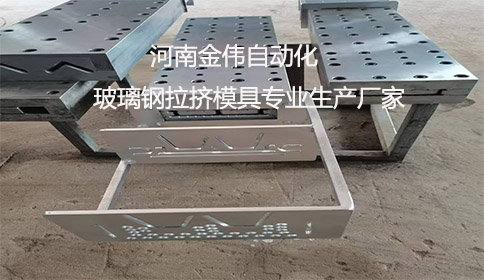 玻璃鋼拉擠模具專(zhuān)業(yè)生產(chǎn)廠(chǎng)家