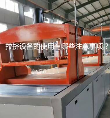拉擠設(shè)備的使用有哪些注意事項？